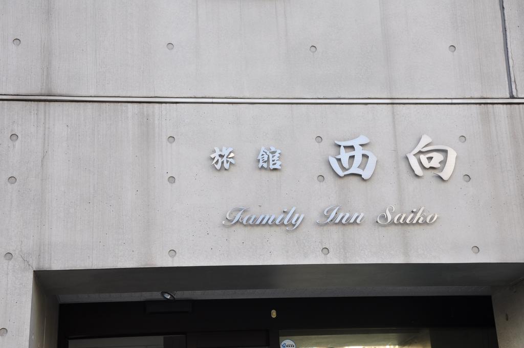 Family Inn Saiko Tokyo Exterior photo